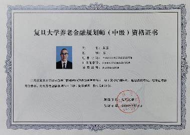 复旦养老金融规划师证书